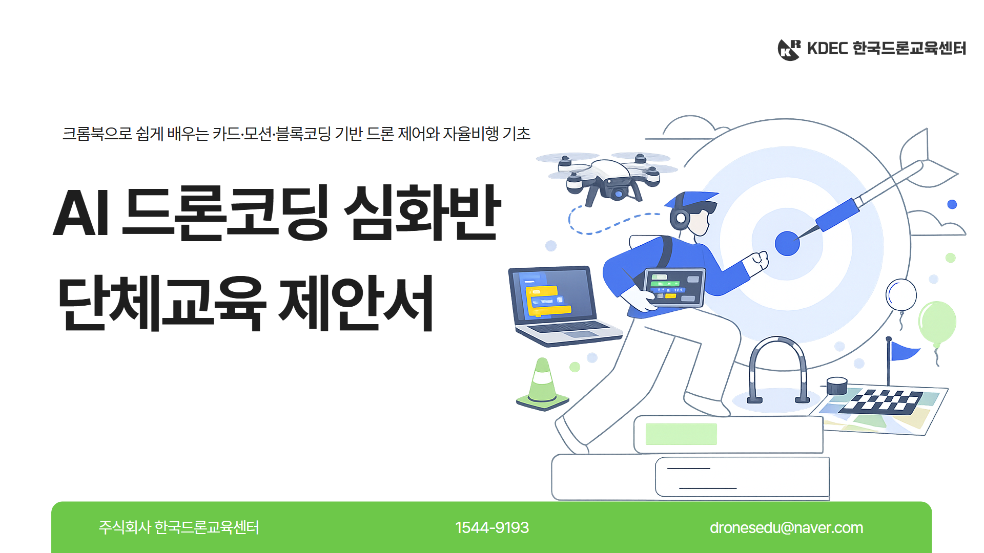 AI 드론코딩 심화반 제안서 이미지 1
