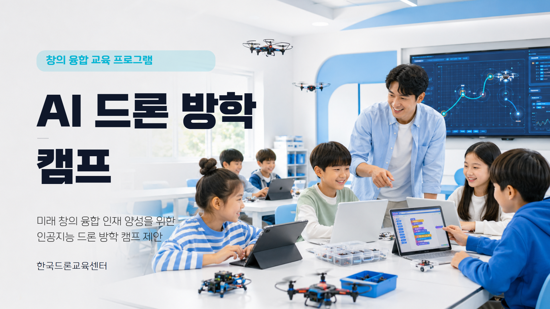 AI 드론 융합 방학캠프 제안서 이미지 1