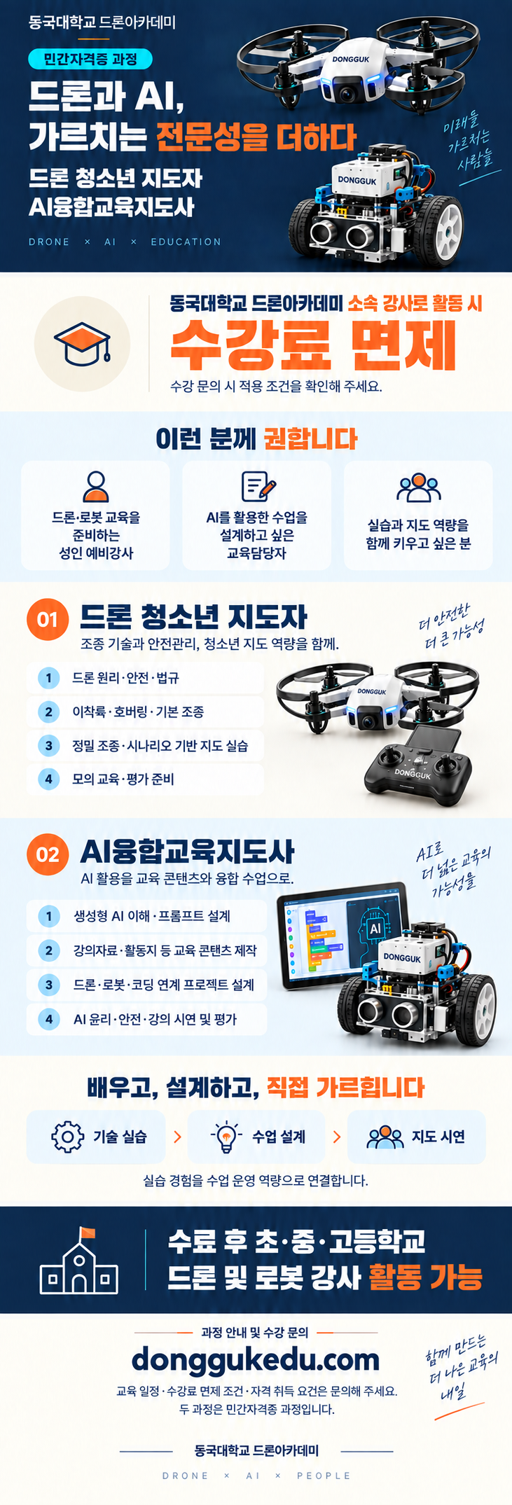 동국대학교 드론아카데미 드론 청소년 지도자 및 AI융합교육지도사 수강생 모집 상세 안내