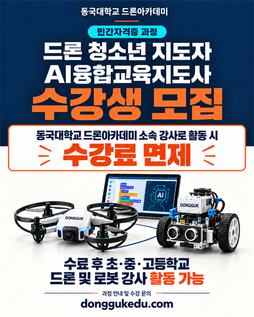 드론 청소년 지도자 및 AI융합교육지도사 수강생 모집
