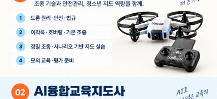 동국대학교 드론아카데미 드론 청소년 지도자 및 AI융합교육지도사 수강생 모집 상세 안내