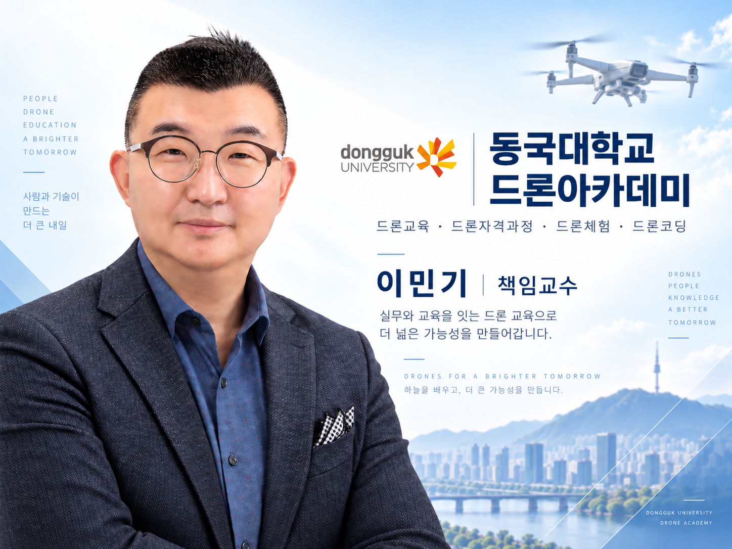 동국대학교 드론아카데미 이민기 책임교수. 실무와 교육을 잇는 드론 교육으로 더 넓은 가능성을 만들어갑니다.
