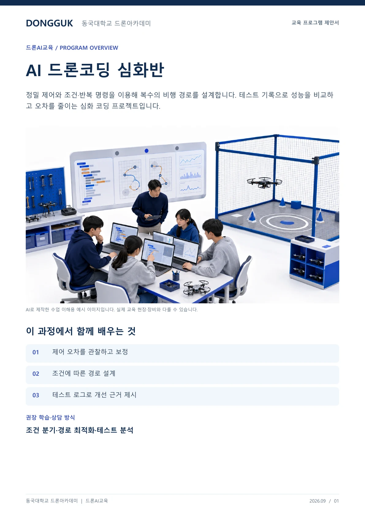 AI 드론코딩 심화반 교육 프로그램 제안서 1페이지. 원문은 PDF 새창보기 또는 다운로드로 확인할 수 있습니다.