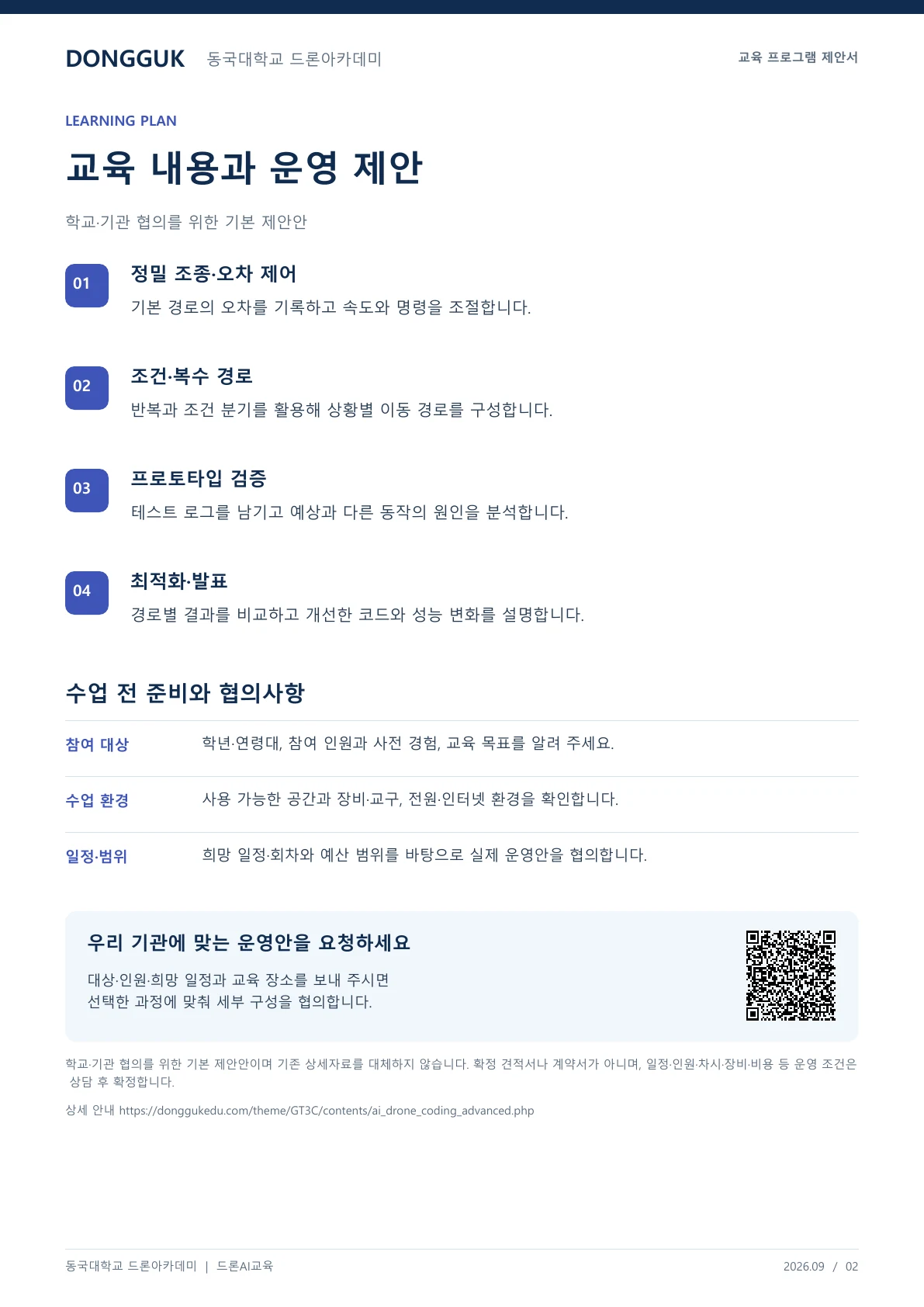 AI 드론코딩 심화반 교육 프로그램 제안서 2페이지. 원문은 PDF 새창보기 또는 다운로드로 확인할 수 있습니다.
