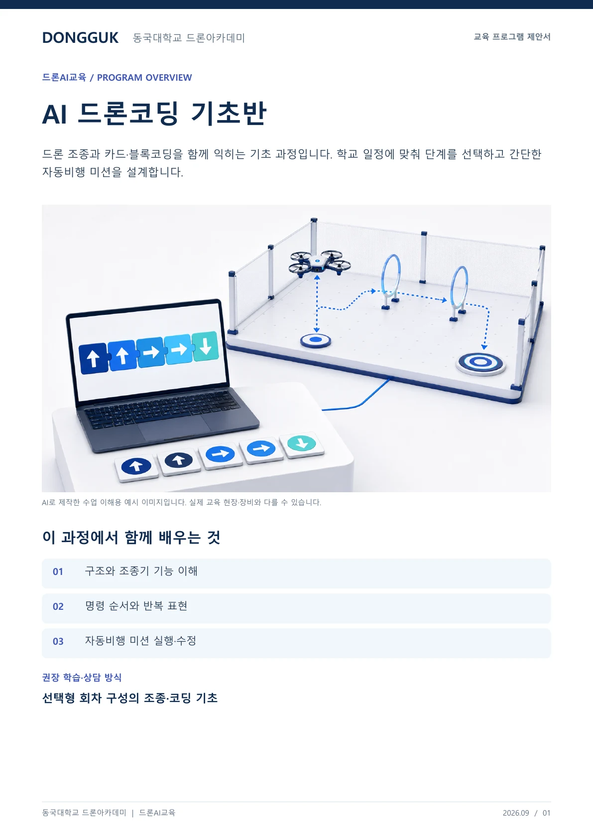 AI 드론코딩 기초: 2·4·6·8회차 선택 과정 교육 프로그램 제안서 1페이지. 원문은 PDF 새창보기 또는 다운로드로 확인할 수 있습니다.