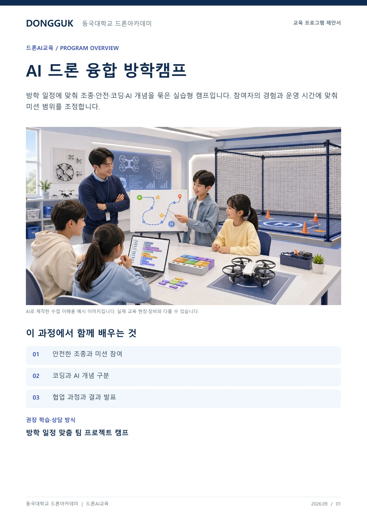 AI 드론 융합 방학캠프 교육 프로그램 제안서 1페이지. 원문은 PDF 새창보기 또는 다운로드로 확인할 수 있습니다.