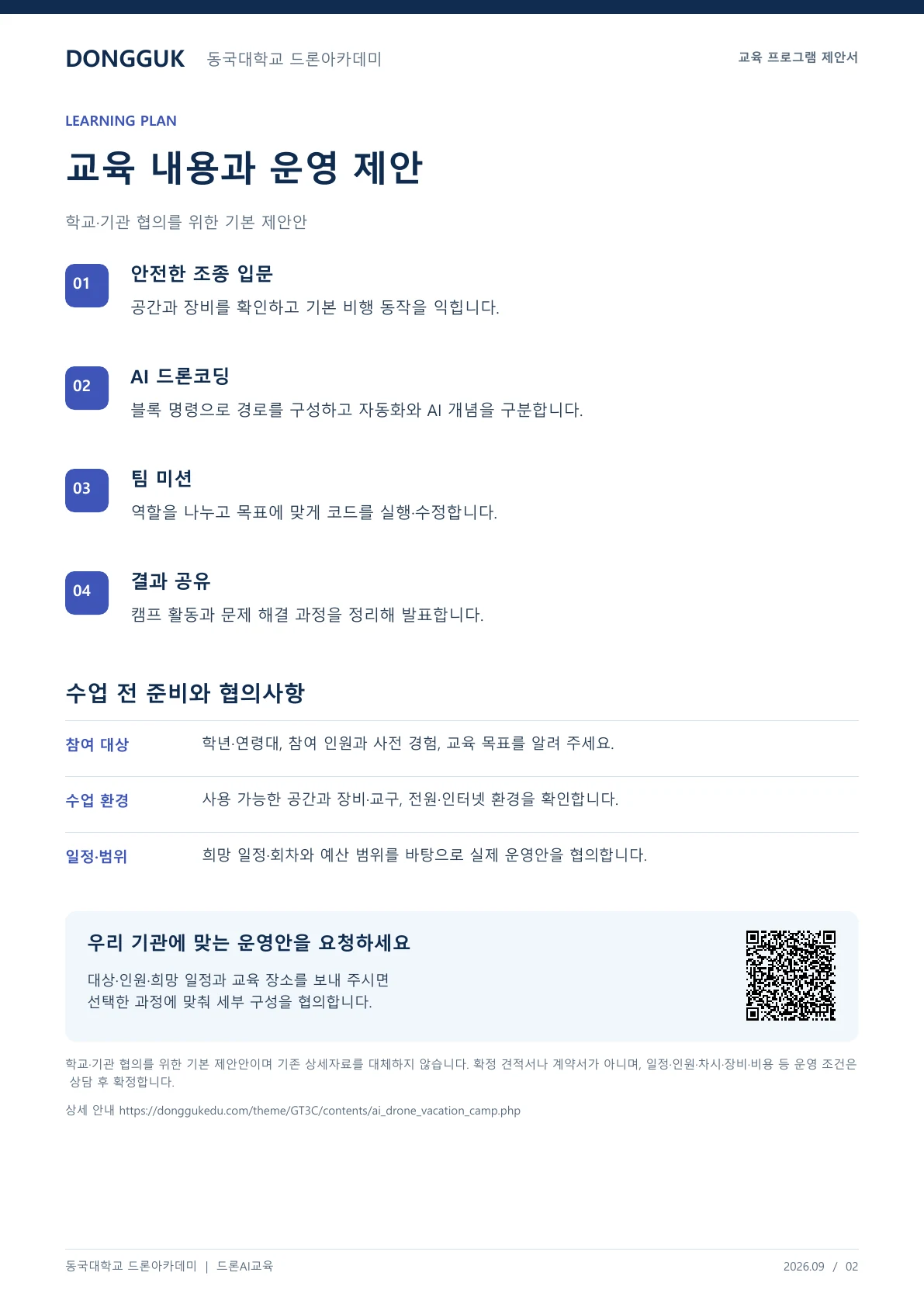 AI 드론 융합 방학캠프 교육 프로그램 제안서 2페이지. 원문은 PDF 새창보기 또는 다운로드로 확인할 수 있습니다.