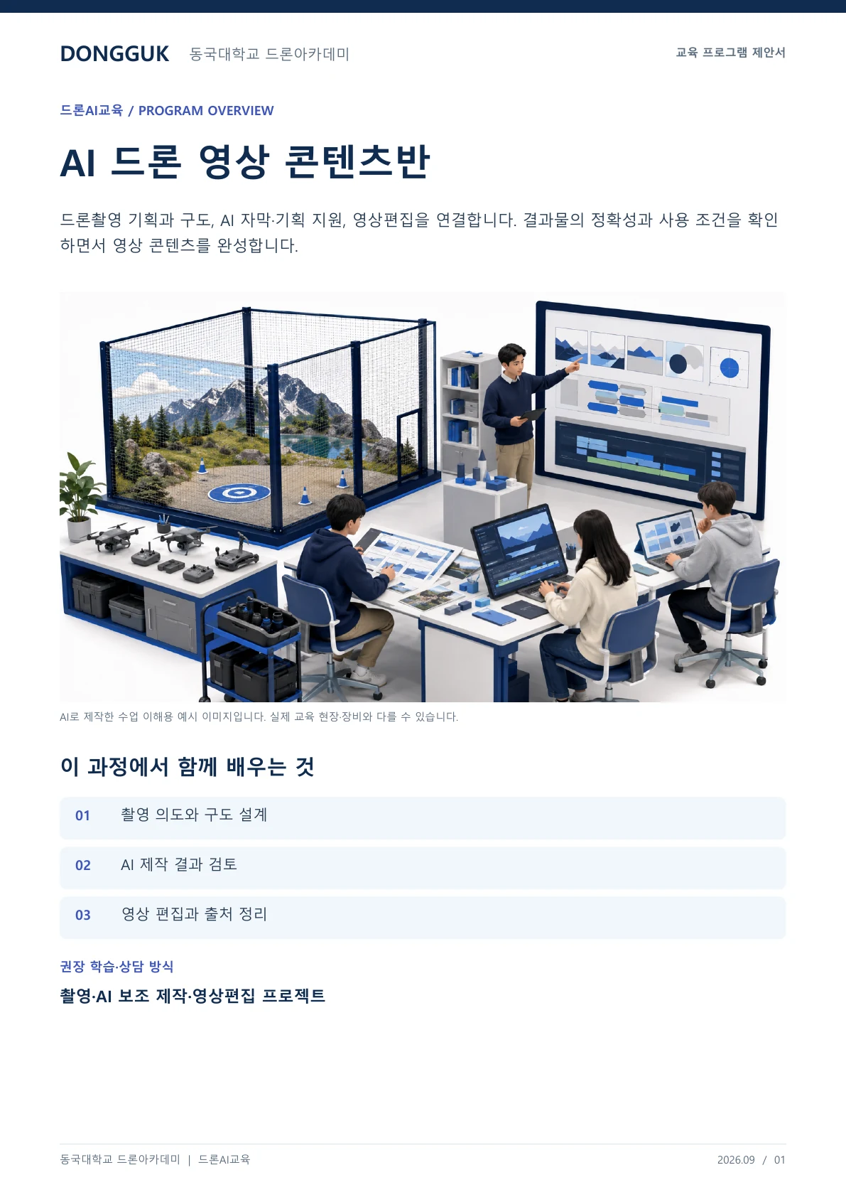 AI 드론 영상 콘텐츠반 교육 프로그램 제안서 1페이지. 원문은 PDF 새창보기 또는 다운로드로 확인할 수 있습니다.