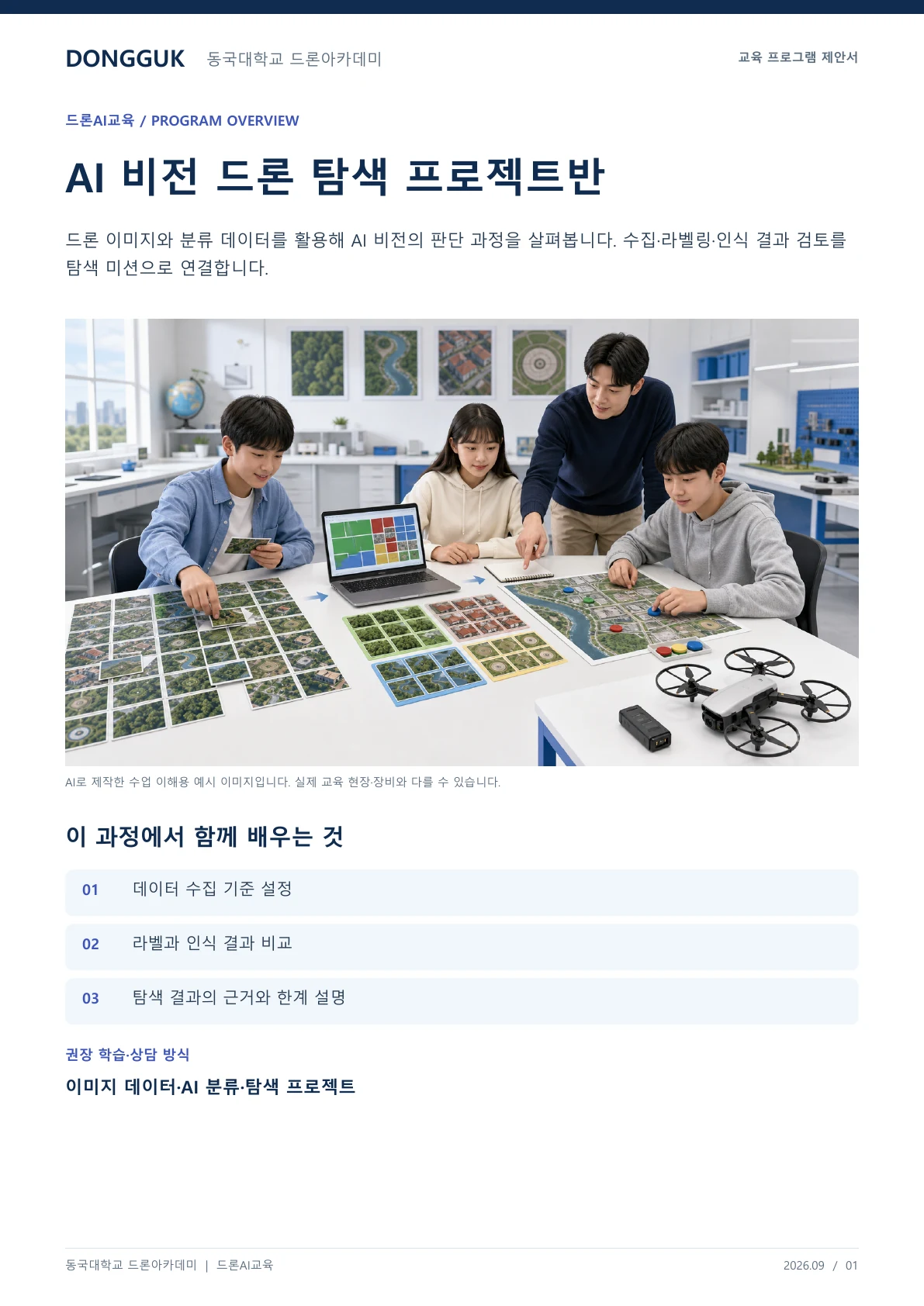 AI 비전 드론 탐색 프로젝트반 교육 프로그램 제안서 1페이지. 원문은 PDF 새창보기 또는 다운로드로 확인할 수 있습니다.