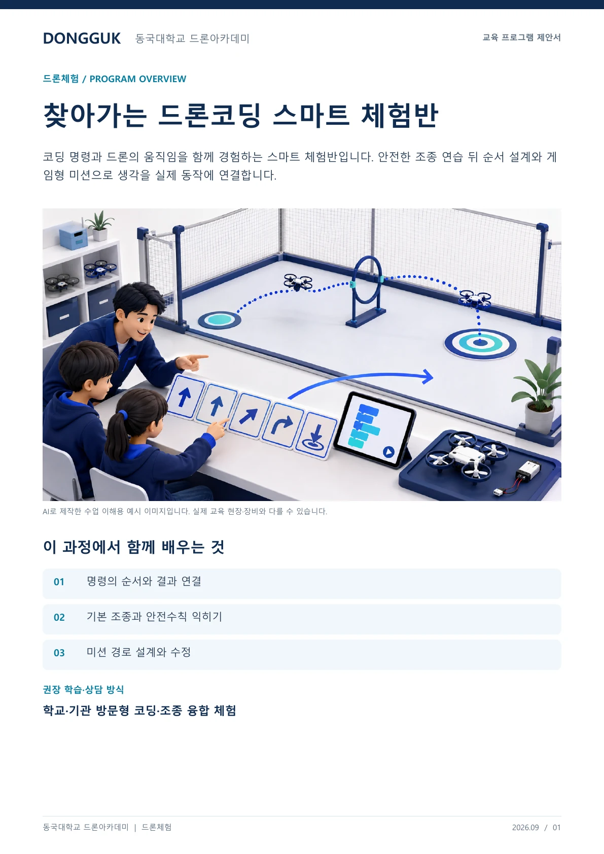 찾아가는 드론코딩 스마트 체험반 교육 프로그램 제안서 1페이지. 원문은 PDF 새창보기 또는 다운로드로 확인할 수 있습니다.