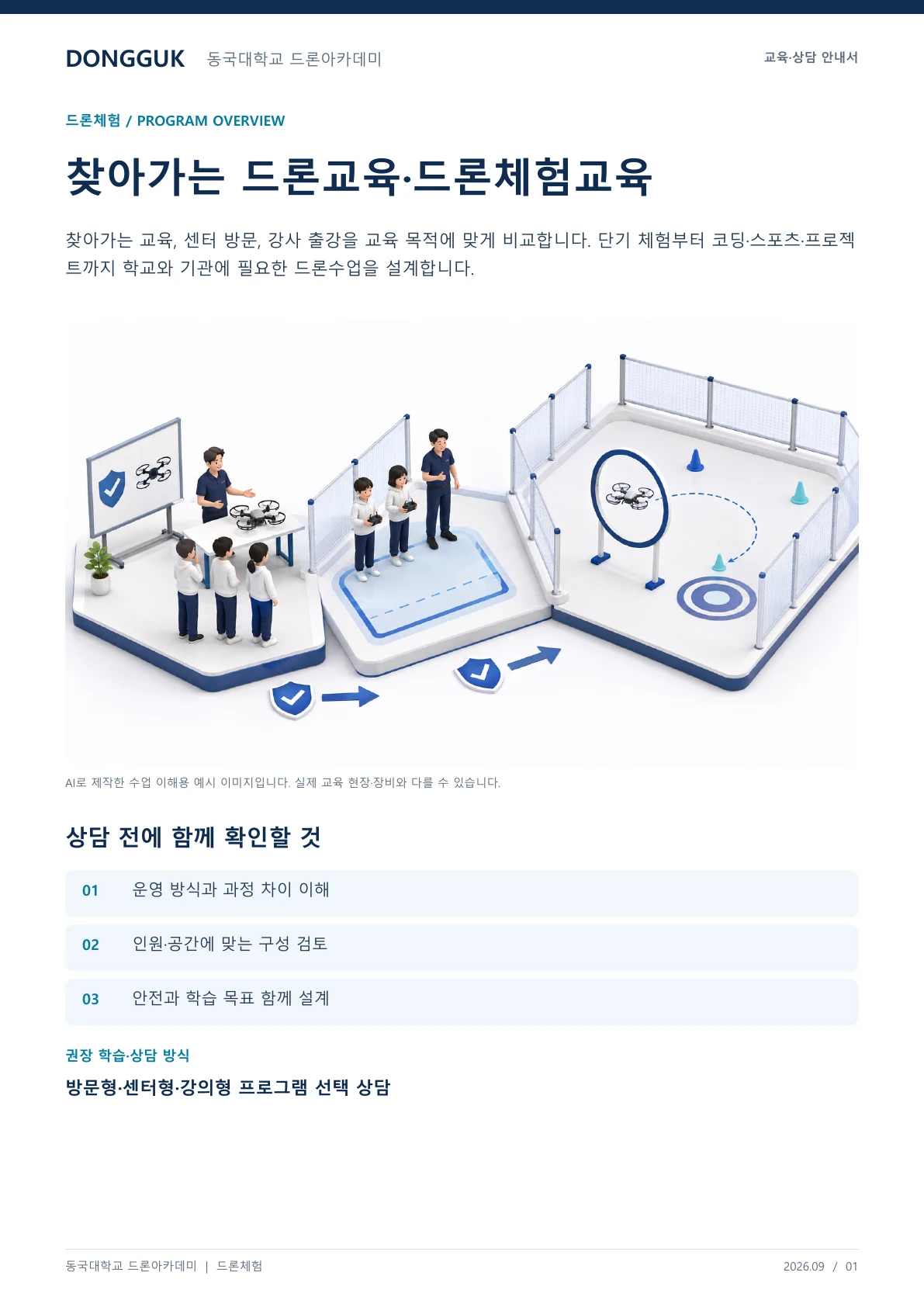 찾아가는 드론교육·드론체험교육 교육·상담 안내자료 1페이지. 원문은 PDF 새창보기 또는 다운로드로 확인할 수 있습니다.