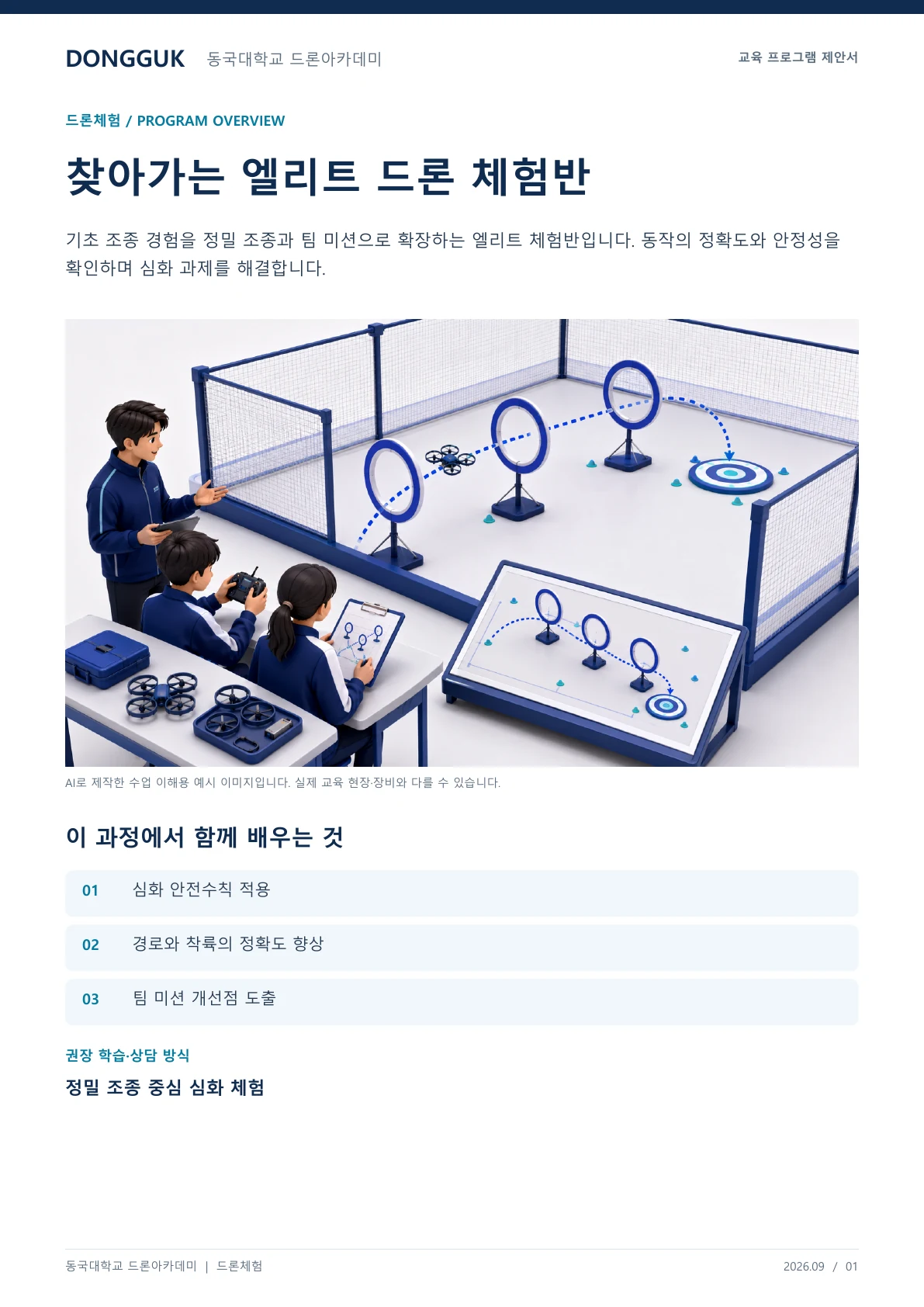 찾아가는 엘리트 드론 체험반 교육 프로그램 제안서 1페이지. 원문은 PDF 새창보기 또는 다운로드로 확인할 수 있습니다.