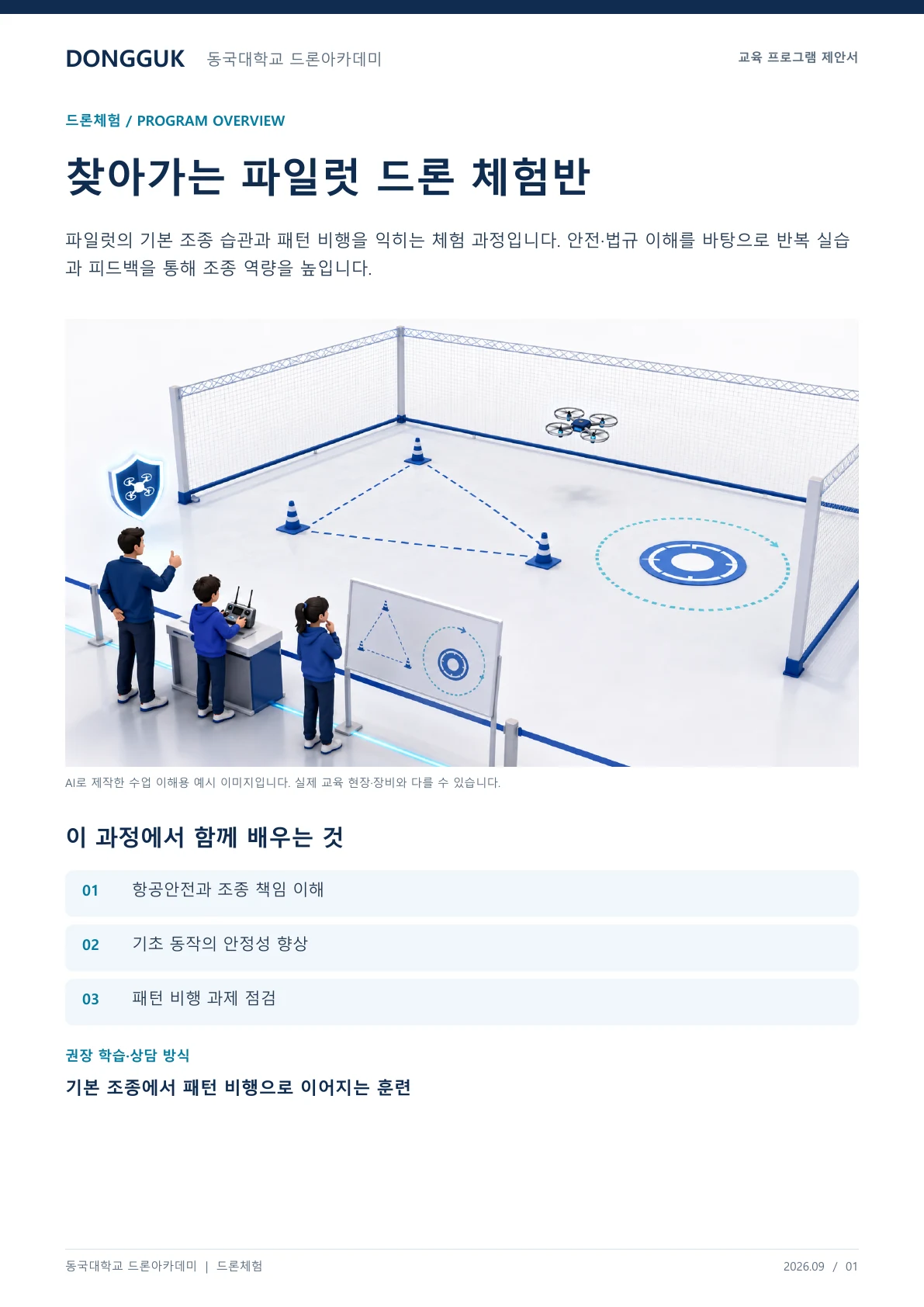 찾아가는 파일럿 드론 체험반 교육 프로그램 제안서 1페이지. 원문은 PDF 새창보기 또는 다운로드로 확인할 수 있습니다.