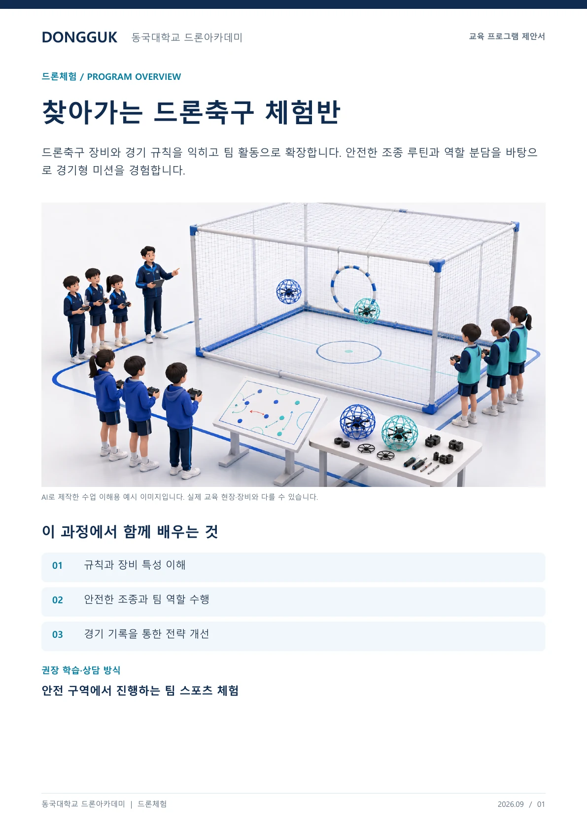 찾아가는 드론축구 체험반 교육 프로그램 제안서 1페이지. 원문은 PDF 새창보기 또는 다운로드로 확인할 수 있습니다.