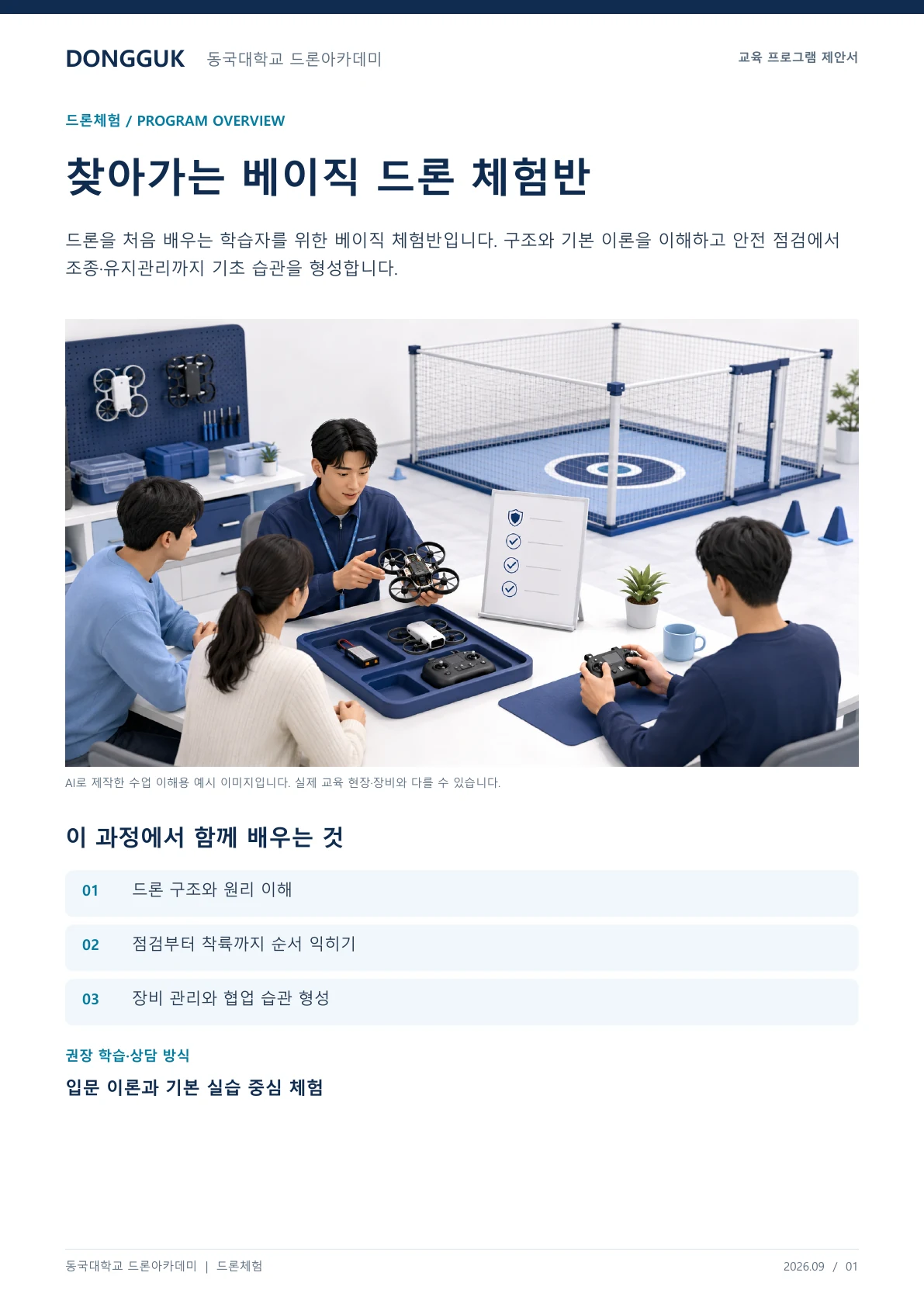 찾아가는 베이직 드론 체험반 교육 프로그램 제안서 1페이지. 원문은 PDF 새창보기 또는 다운로드로 확인할 수 있습니다.