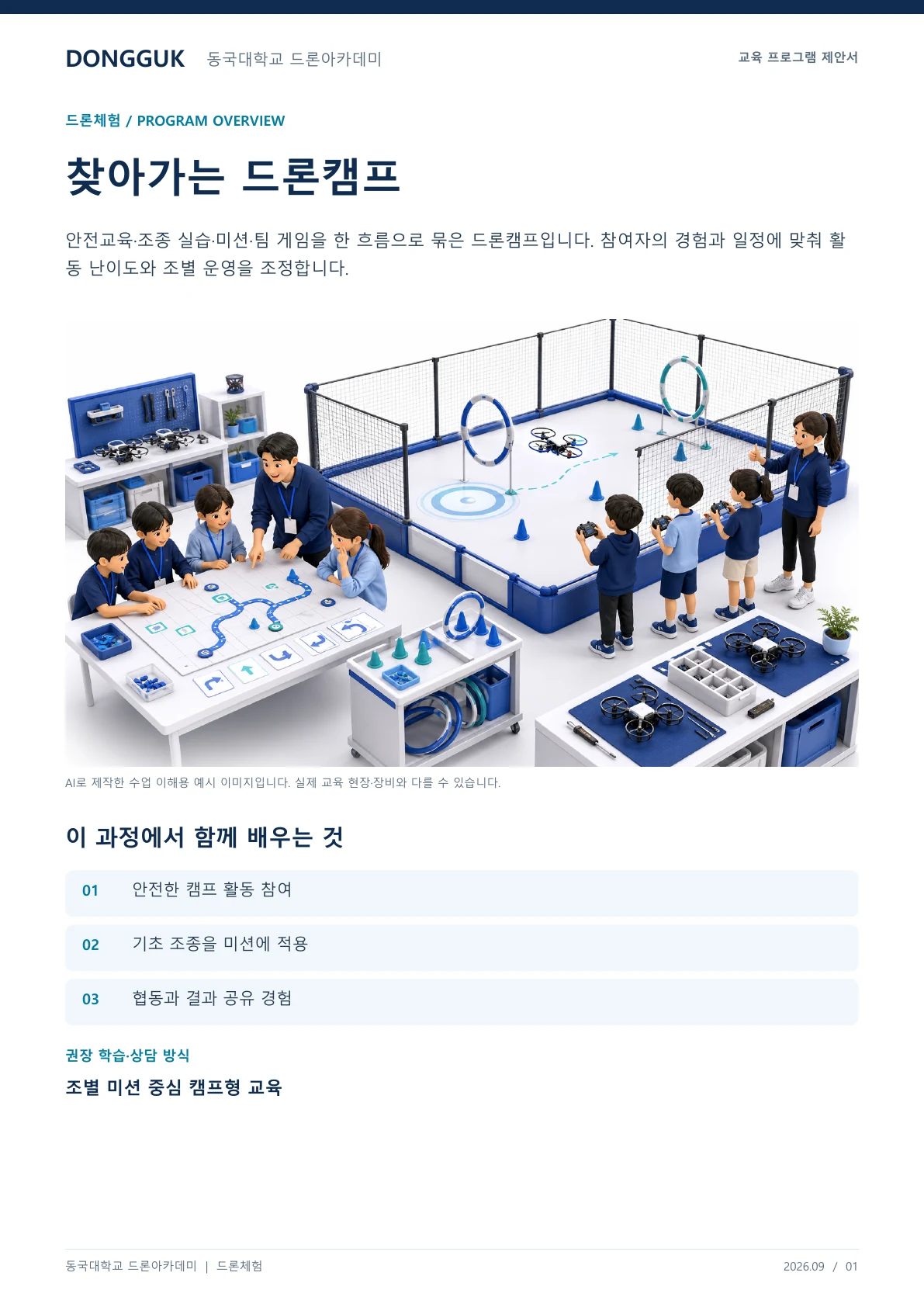 찾아가는 드론캠프 교육 프로그램 제안서 1페이지. 원문은 PDF 새창보기 또는 다운로드로 확인할 수 있습니다.