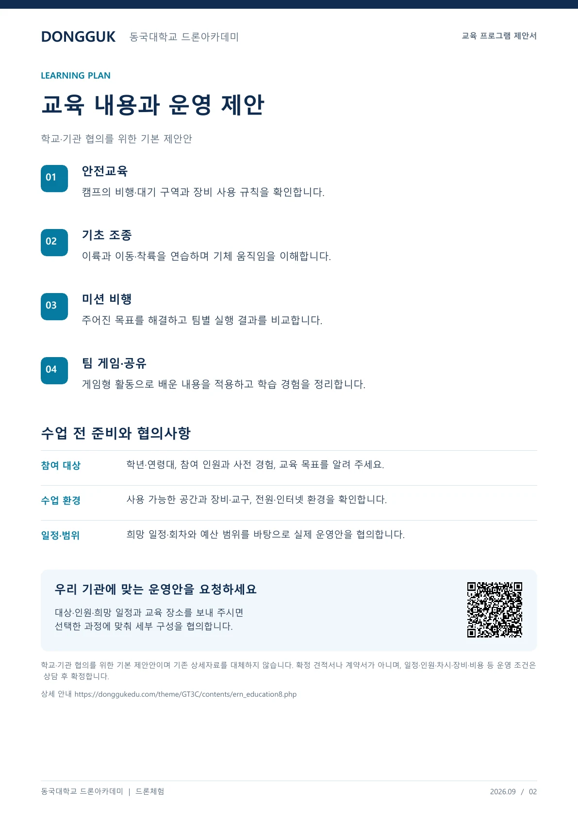 찾아가는 드론캠프 교육 프로그램 제안서 2페이지. 원문은 PDF 새창보기 또는 다운로드로 확인할 수 있습니다.