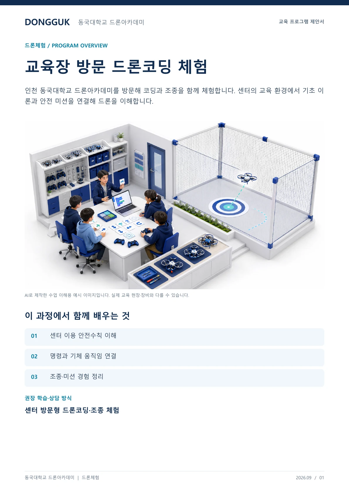 동국대학교 드론아카데미 교육장 방문 드론코딩 체험 교육 프로그램 제안서 1페이지. 원문은 PDF 새창보기 또는 다운로드로 확인할 수 있습니다.