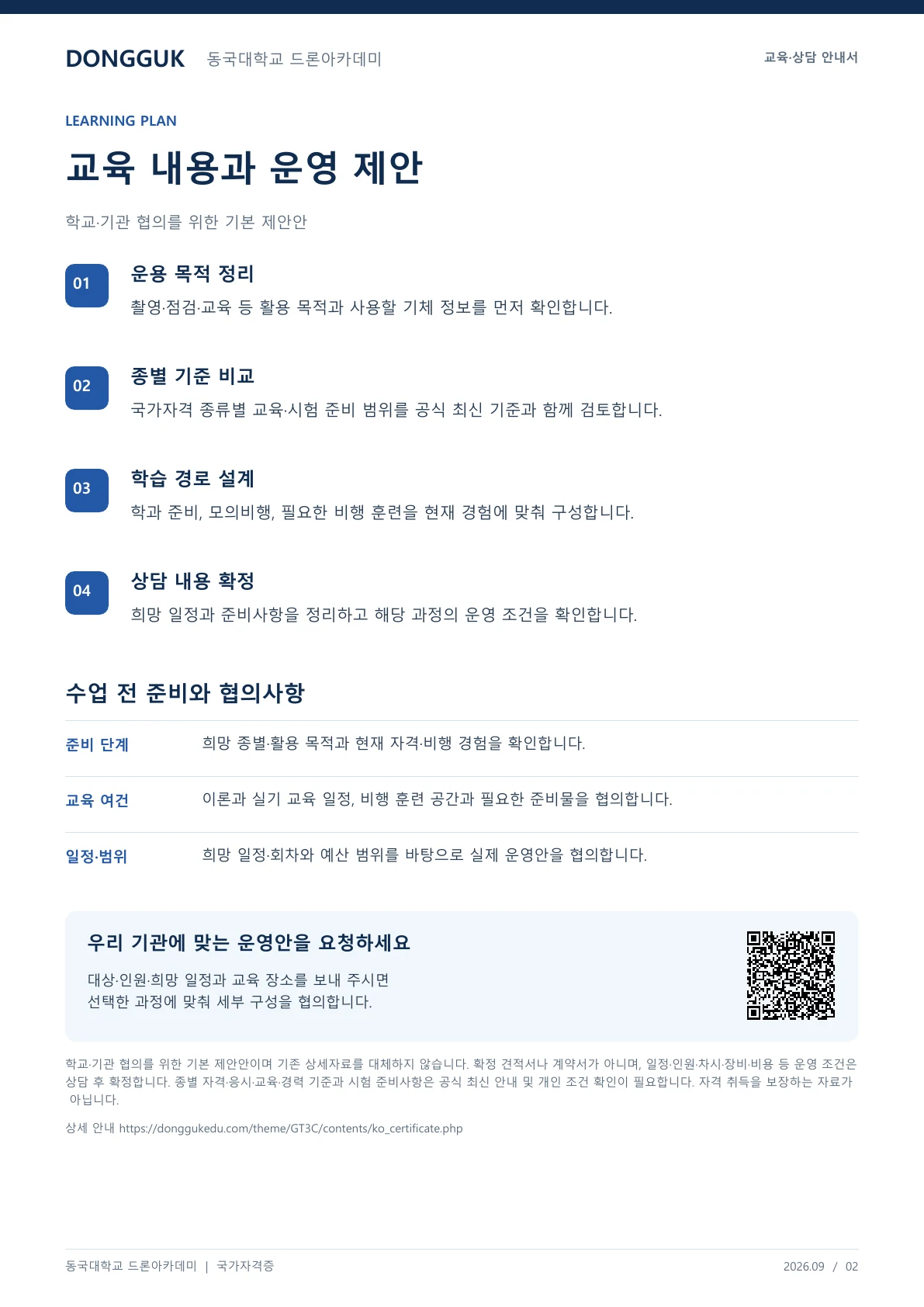 드론 자격증 종류·취득방법·비용 총정리 교육·상담 안내자료 2페이지. 원문은 PDF 새창보기 또는 다운로드로 확인할 수 있습니다.