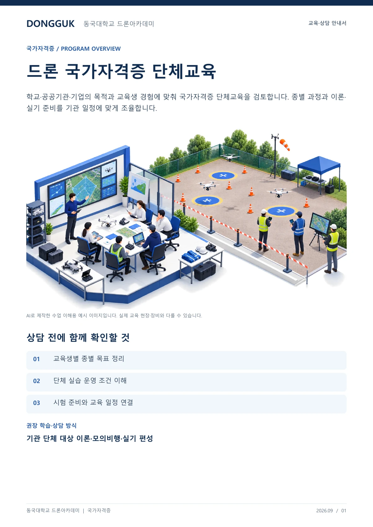 드론 국가자격증 단체교육 안내 교육 프로그램 제안서 1페이지. 원문은 PDF 새창보기 또는 다운로드로 확인할 수 있습니다.
