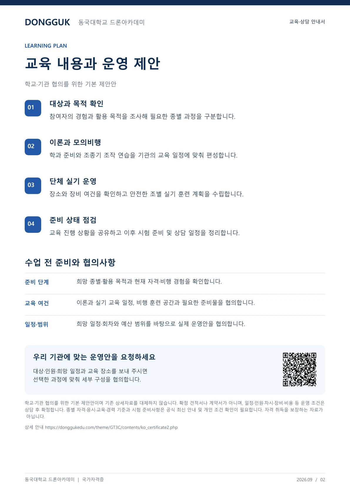 드론 국가자격증 단체교육 안내 교육 프로그램 제안서 2페이지. 원문은 PDF 새창보기 또는 다운로드로 확인할 수 있습니다.