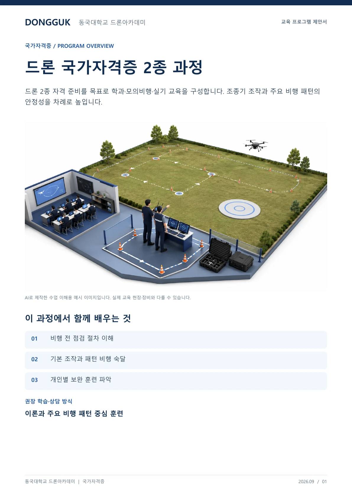 드론 국가자격증 2종 교육과정 안내 교육 프로그램 제안서 1페이지. 원문은 PDF 새창보기 또는 다운로드로 확인할 수 있습니다.