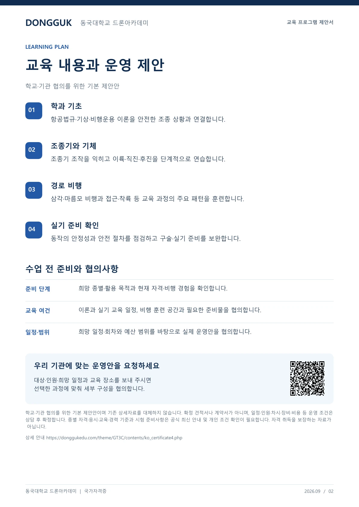 드론 국가자격증 2종 교육과정 안내 교육 프로그램 제안서 2페이지. 원문은 PDF 새창보기 또는 다운로드로 확인할 수 있습니다.
