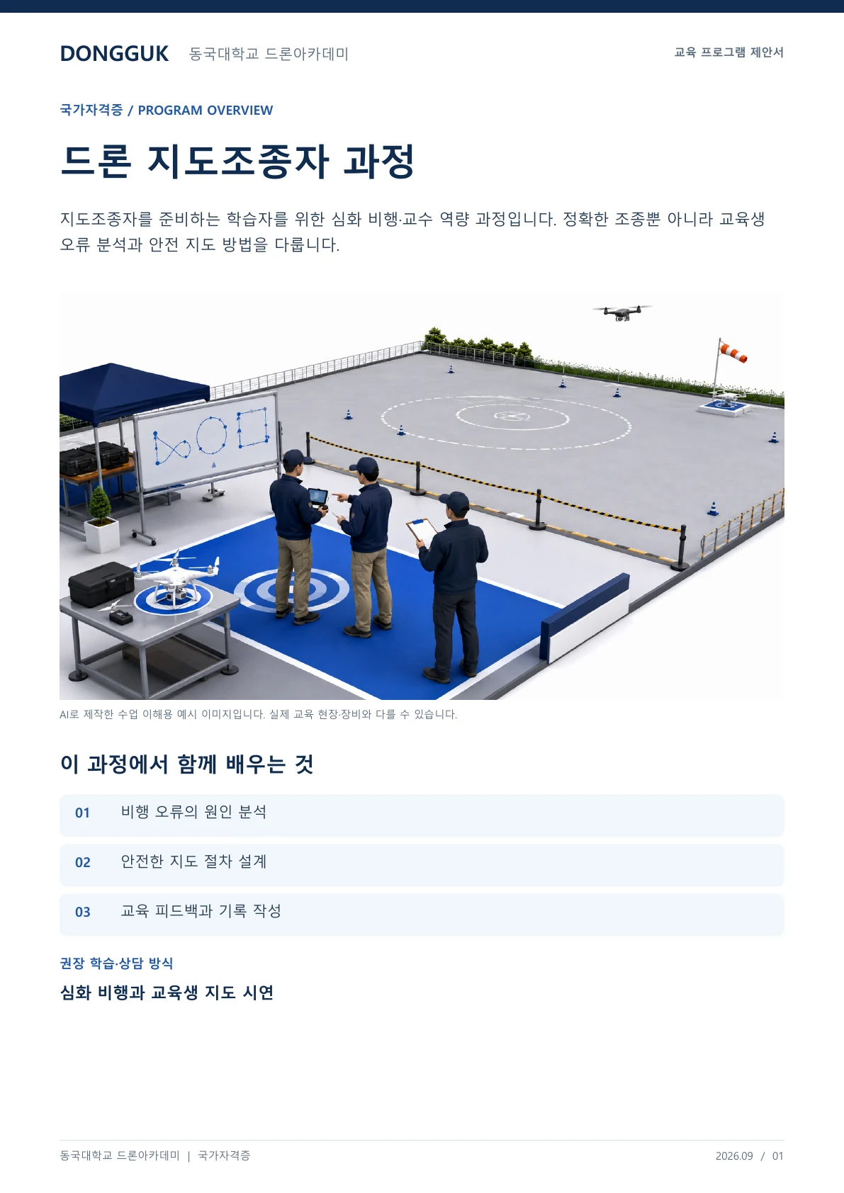 드론 지도조종자 과정 안내 교육 프로그램 제안서 1페이지. 원문은 PDF 새창보기 또는 다운로드로 확인할 수 있습니다.