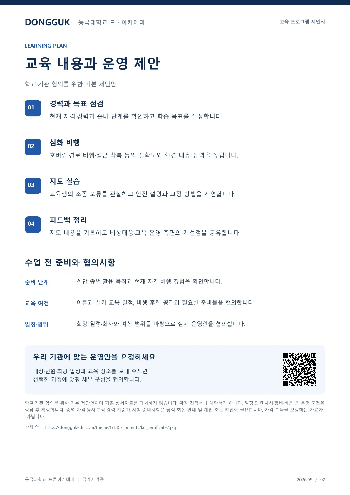 드론 지도조종자 과정 안내 교육 프로그램 제안서 2페이지. 원문은 PDF 새창보기 또는 다운로드로 확인할 수 있습니다.