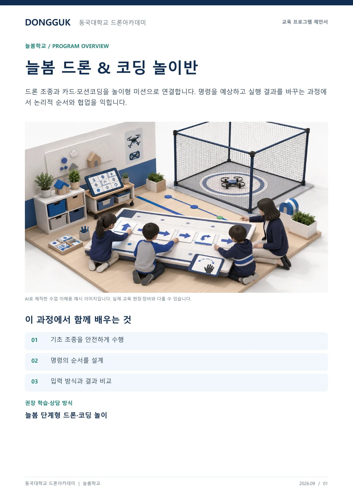 늘봄 드론 & 코딩 놀이반 교육 프로그램 제안서 1페이지. 원문은 PDF 새창보기 또는 다운로드로 확인할 수 있습니다.