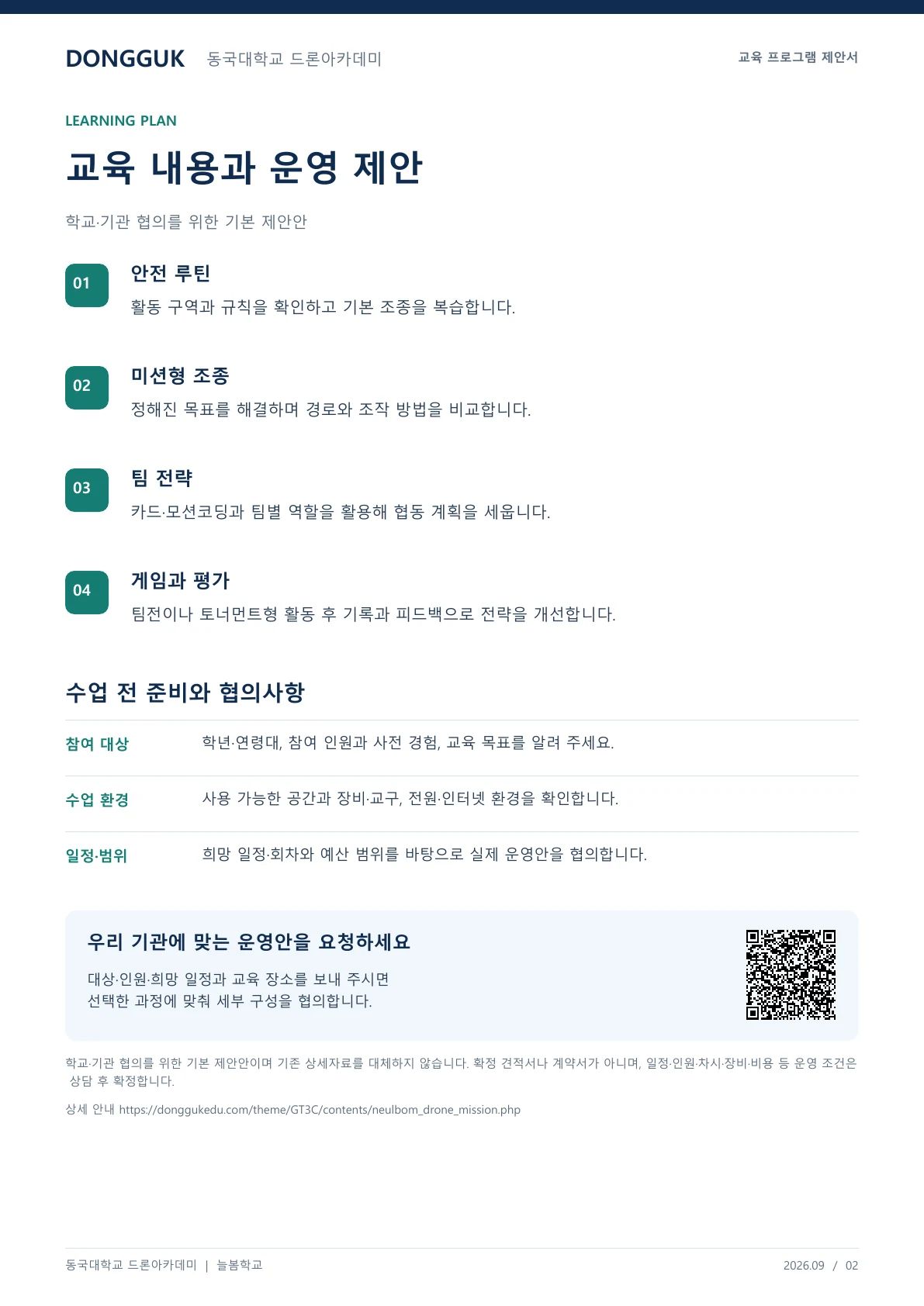 늘봄 드론 미션 & 게임반 교육 프로그램 제안서 2페이지. 원문은 PDF 새창보기 또는 다운로드로 확인할 수 있습니다.