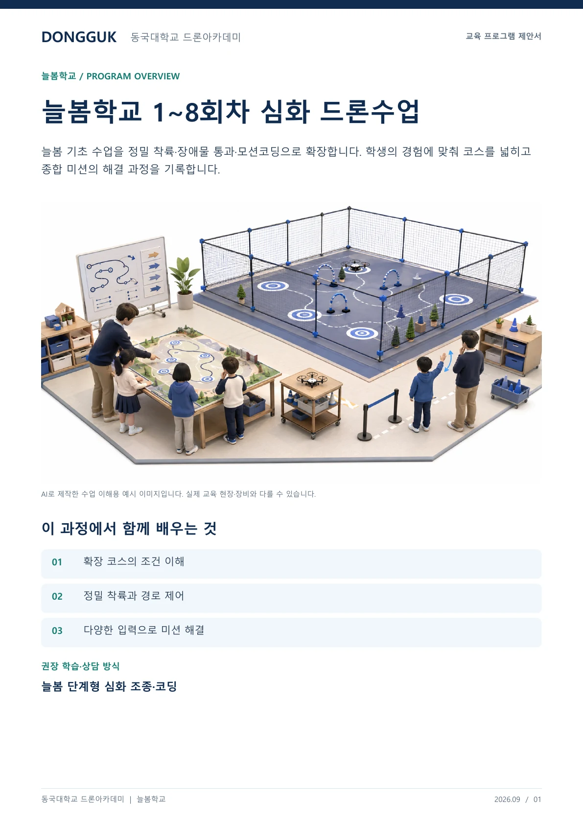 늘봄학교 1~8회차 심화 드론수업 교육 프로그램 제안서 1페이지. 원문은 PDF 새창보기 또는 다운로드로 확인할 수 있습니다.