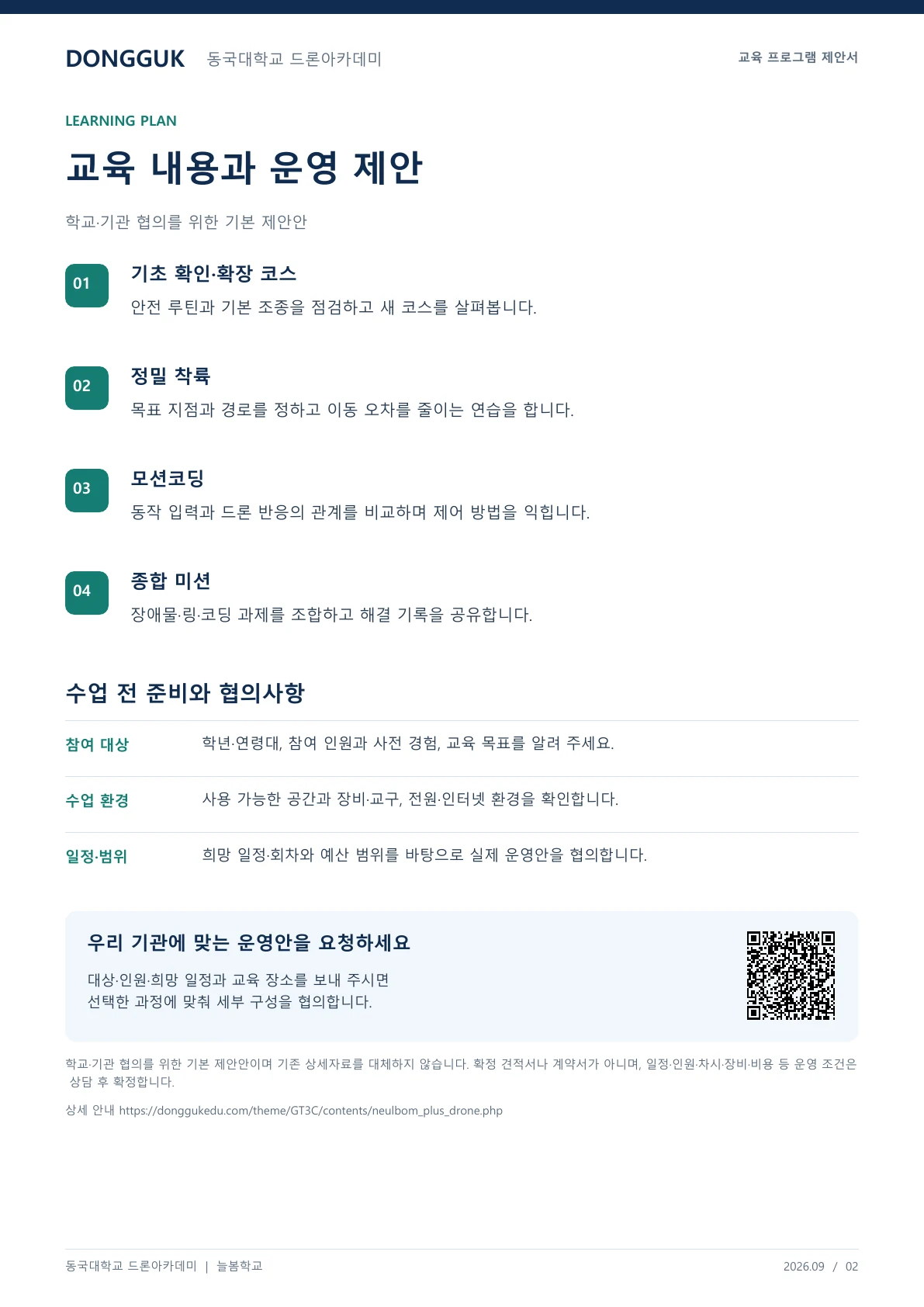 늘봄학교 1~8회차 심화 드론수업 교육 프로그램 제안서 2페이지. 원문은 PDF 새창보기 또는 다운로드로 확인할 수 있습니다.