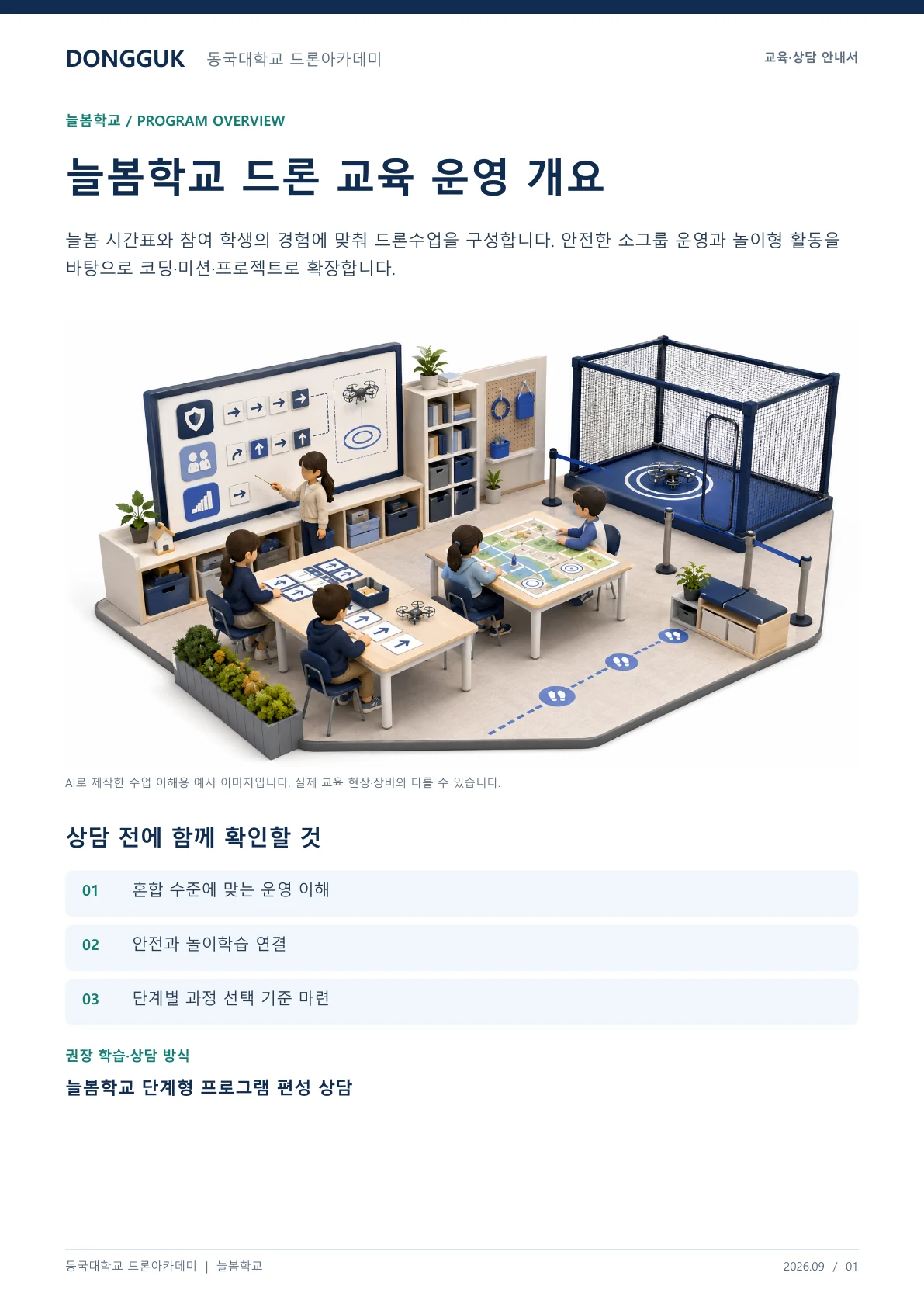 늘봄학교 드론 교육 운영 개요 교육·상담 안내자료 1페이지. 원문은 PDF 새창보기 또는 다운로드로 확인할 수 있습니다.