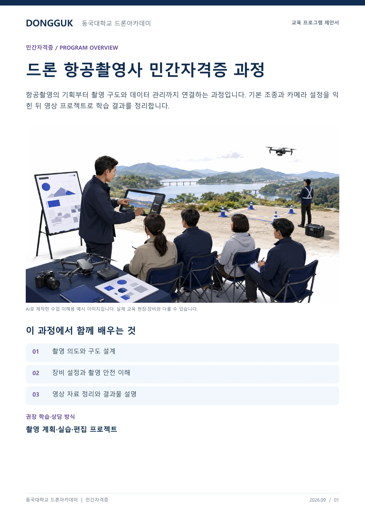 드론 항공촬영사 민간자격증 과정 교육 프로그램 제안서 1페이지. 원문은 PDF 새창보기 또는 다운로드로 확인할 수 있습니다.
