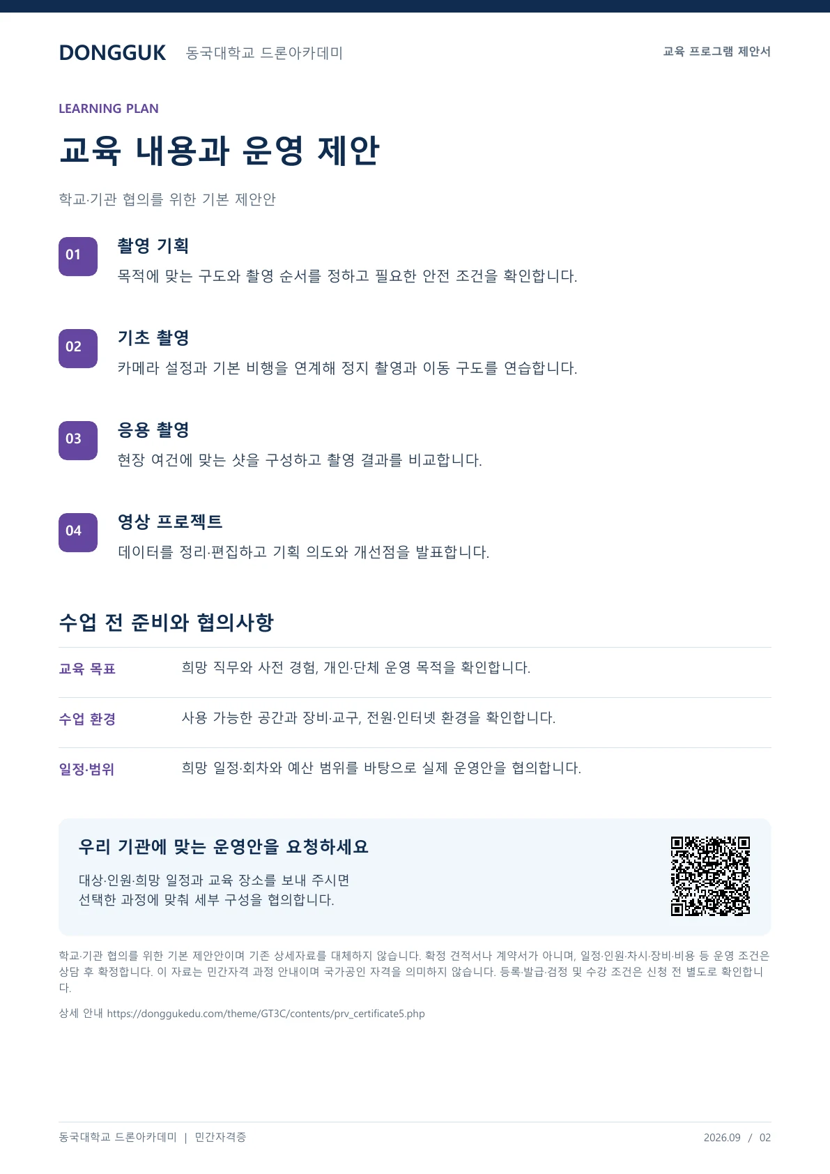드론 항공촬영사 민간자격증 과정 교육 프로그램 제안서 2페이지. 원문은 PDF 새창보기 또는 다운로드로 확인할 수 있습니다.